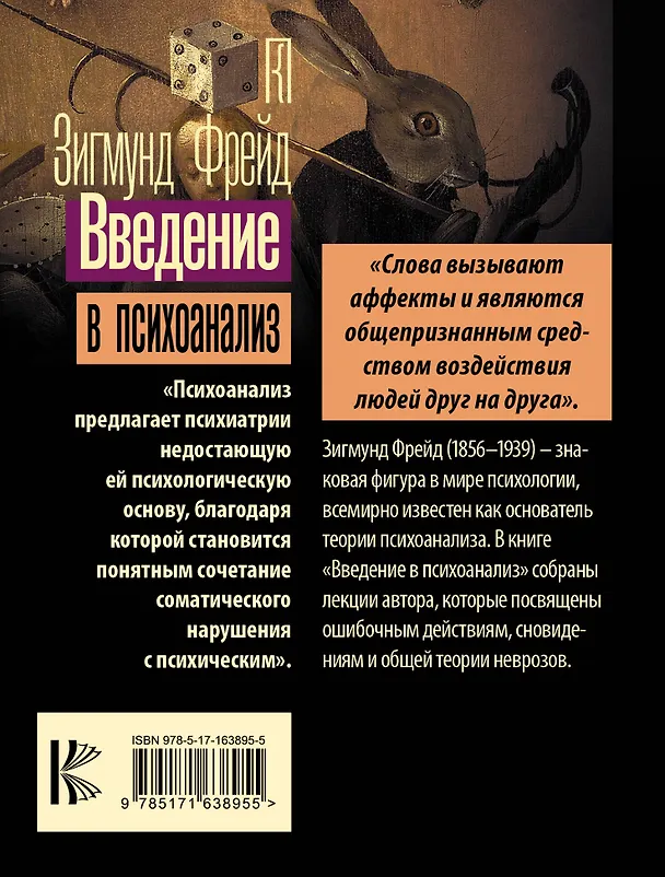 Книга Введение в психоанализ (Зигмунд Фрейд) — 2