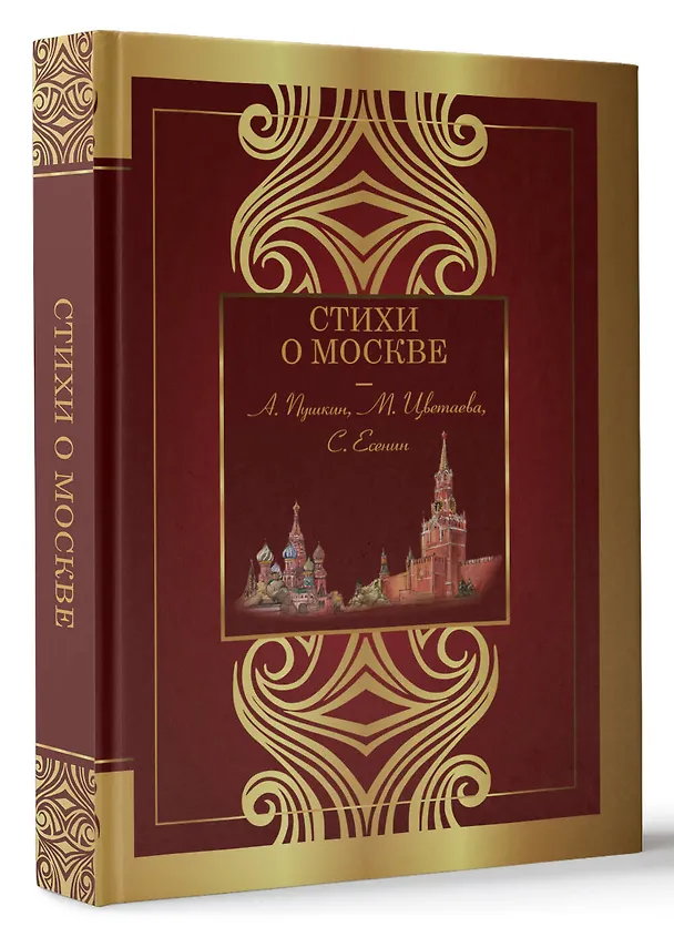 Книга Стихи о Москве (Николай Заболоцкий, Марина Цветаева, Александр Пушкин) — 4