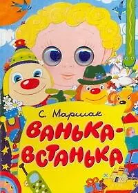 Глазки. Ванька-Встанька. Книжка на картоне