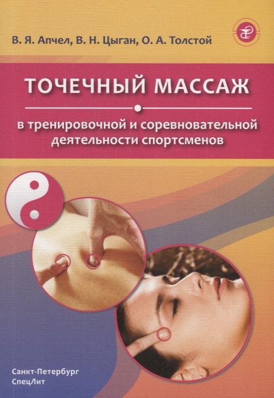 

Точечный массаж в тренировочной и соревновательной деятельности спортсменов