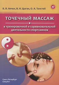 Точечный массаж в тренировочной и соревновательной деятельности спортсменов