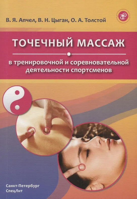 Книга Точечный массаж в тренировочной и соревновательной деятельности спортсменов (Василий Цыган) — 1