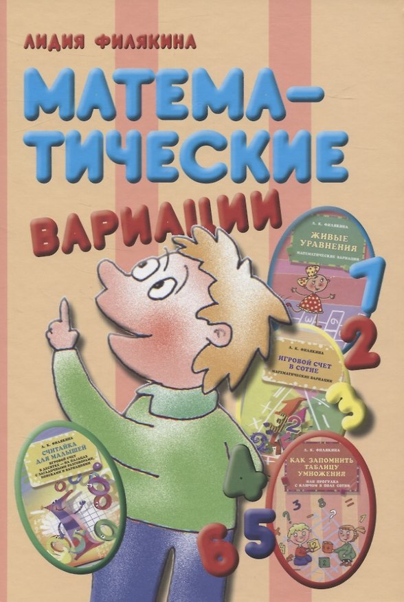 Книга Математические вариации (Лидия Филякина) — 1
