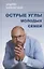 Острые углы молодых семей, или Шпаргалка для молодоженов — 2833854 — 1