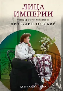Лица Империи