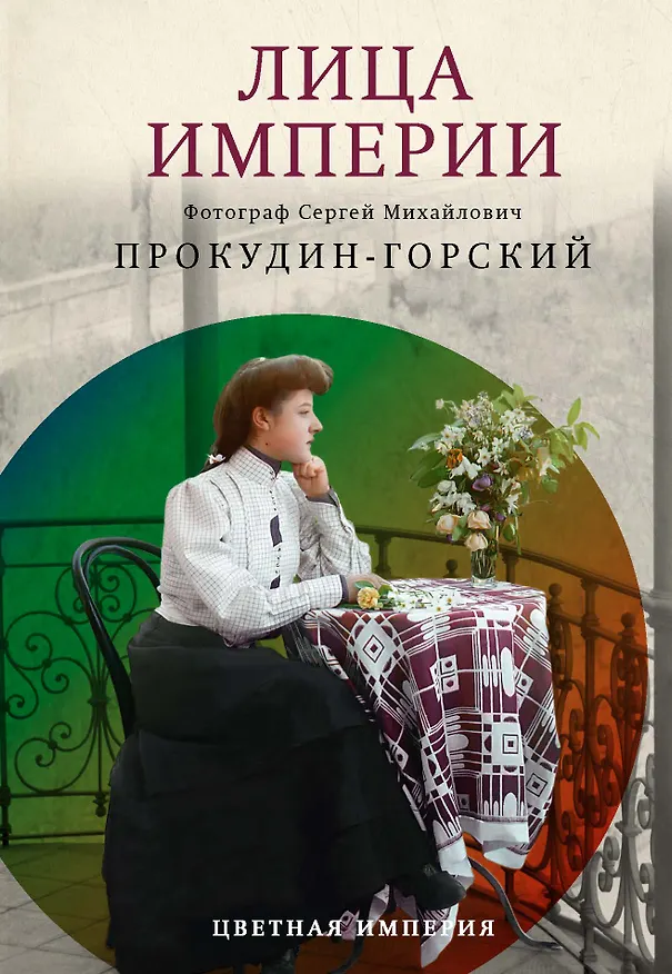 Книга Лица Империи (Сергей Прокудин-Горский, Людмила Галаганова) — 1