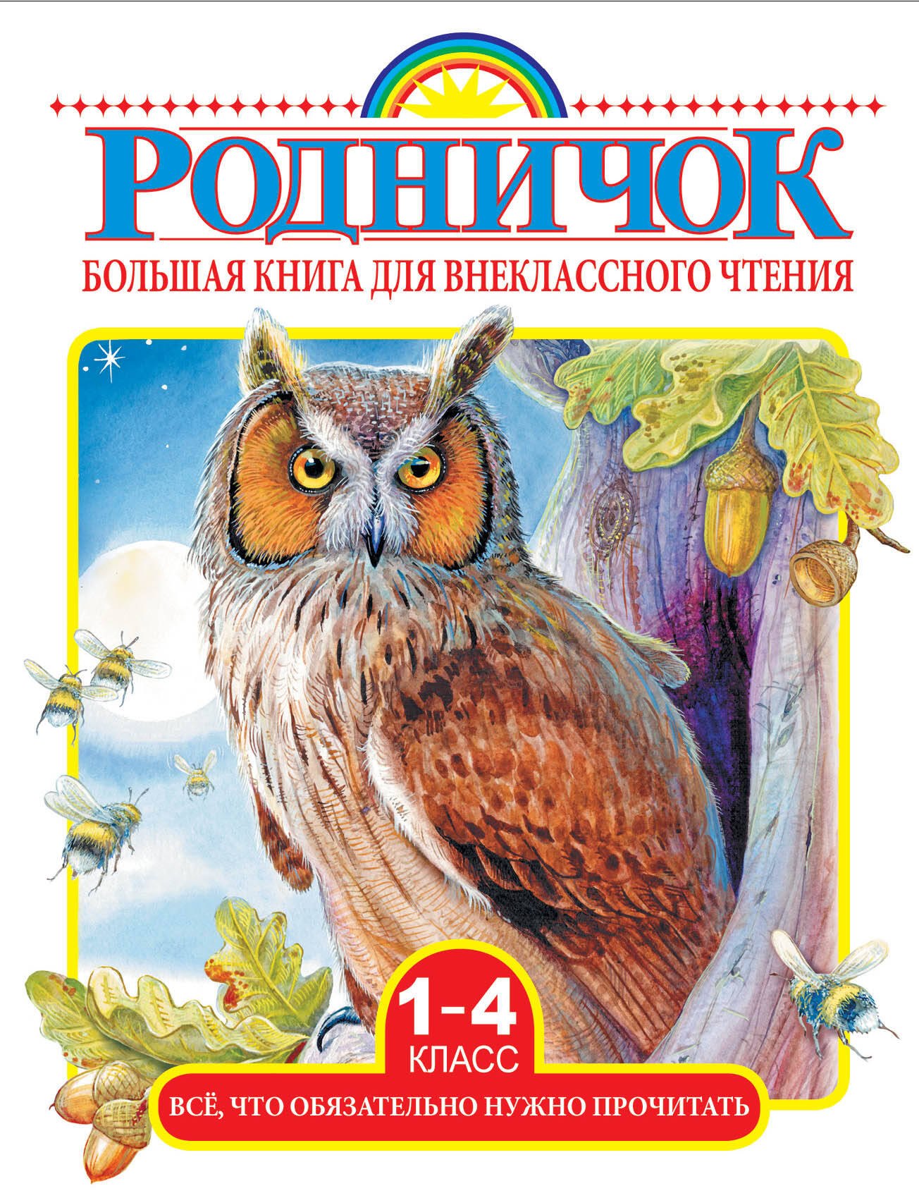 

Большая книга для внеклассного чтения.1-4 класс. Всё, что обязательно нужно прочитать: Сказки, рассказы, стихи