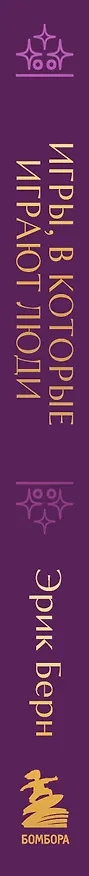 Книга Игры, в которые играют люди. Подарочное издание (закрашенный обрез, лента-ляссе, тиснение, дизайнерская отделка) (Эрик Берн) — 4