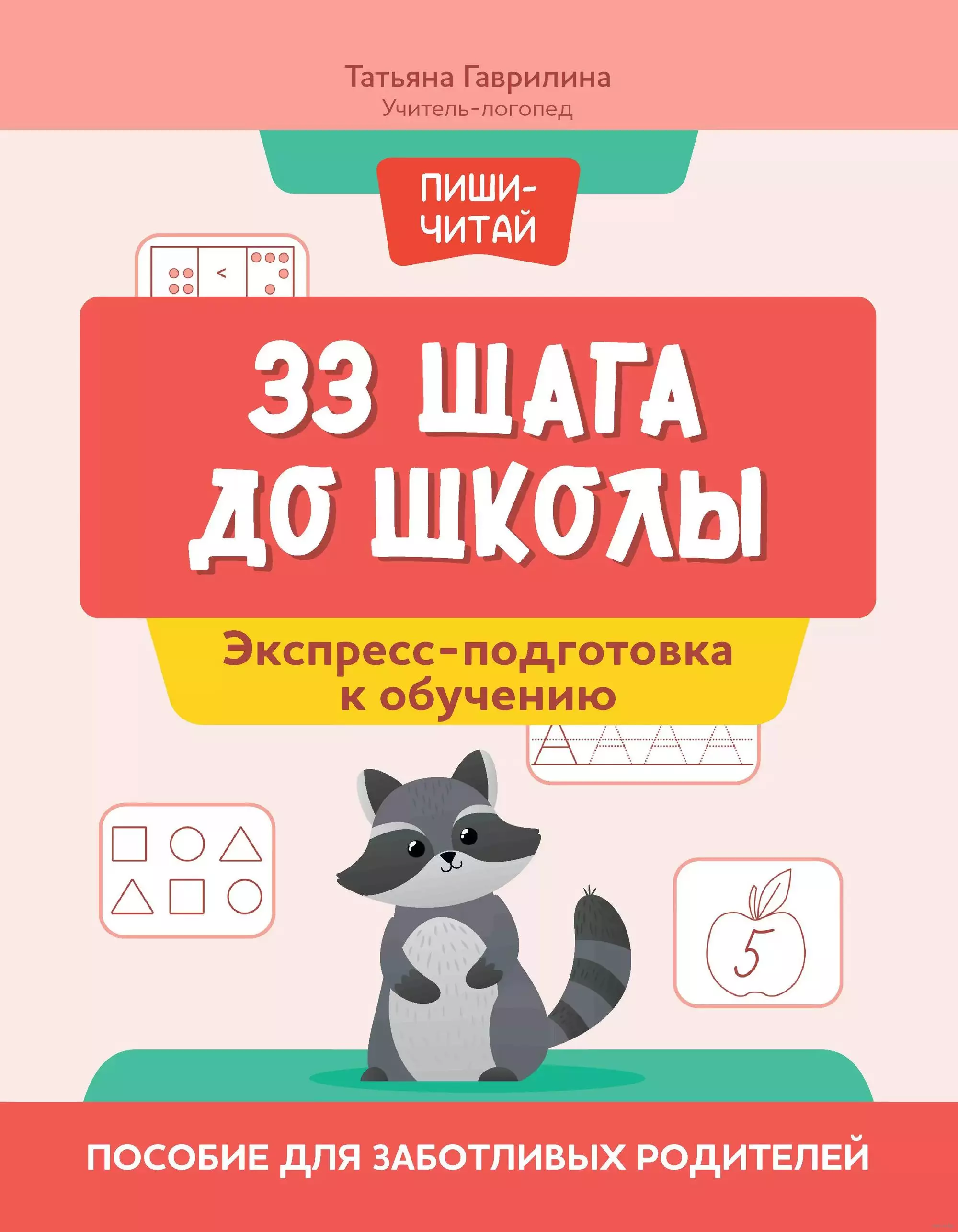 33 шага до школы. Экспресс-подготовка к обучению. Пособие для заботливых родителей