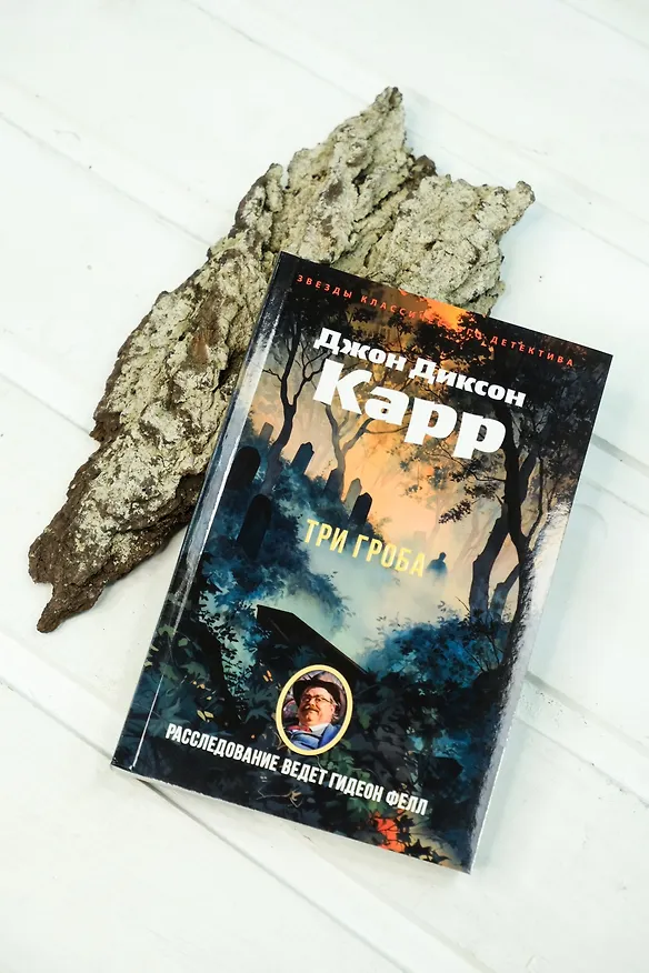 Книга Три гроба («Hollow Man») (Джон Карр) — 8
