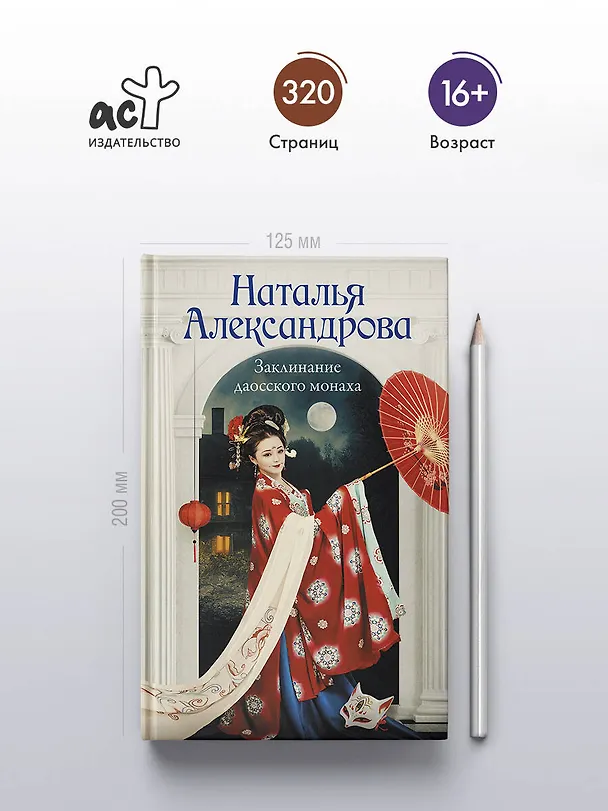 Книга Заклинание даосского монаха (Наталья Александрова) — 5