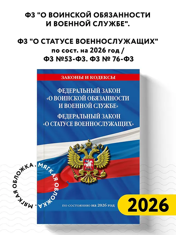 Книга ФЗ "О воинской обязанности и военной службе". ФЗ "О статусе военнослужащих" по сост. на 2026 год / ФЗ №53-ФЗ. ФЗ № 76-ФЗ () — 5