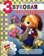 Звуковая культура речи. Развивающая тетрадь для школьников — 2093926 — 1