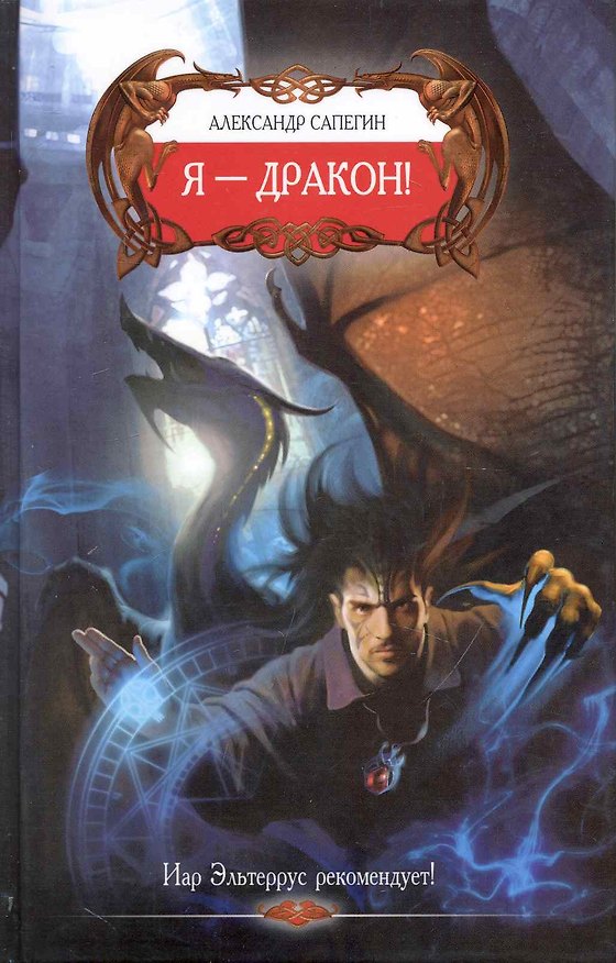 Книга Я - дракон! (Александр Сапегин) — 1