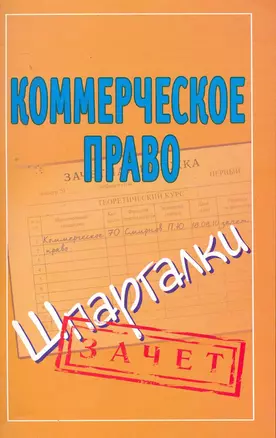 Шпаргалки.Коммерческое право — 2256297 — 1