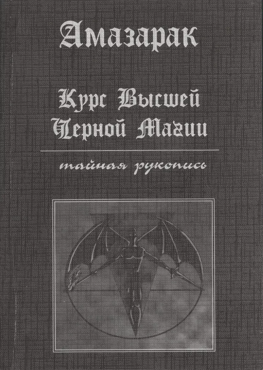 Курс высшей черной магии. Тайная рукопись: Практичское пособие ( Амазарак)  - купить книгу с доставкой в интернет-магазине «Читай-город». ISBN:  900-0-02-521753-8