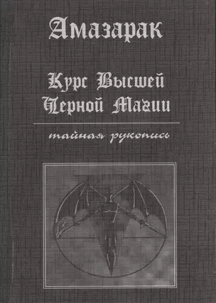 Курс высшей черной магии. Тайная рукопись: Практичское пособие — 2521753 — 1