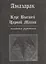 Курс высшей черной магии. Тайная рукопись: Практичское пособие — 2521753 — 1