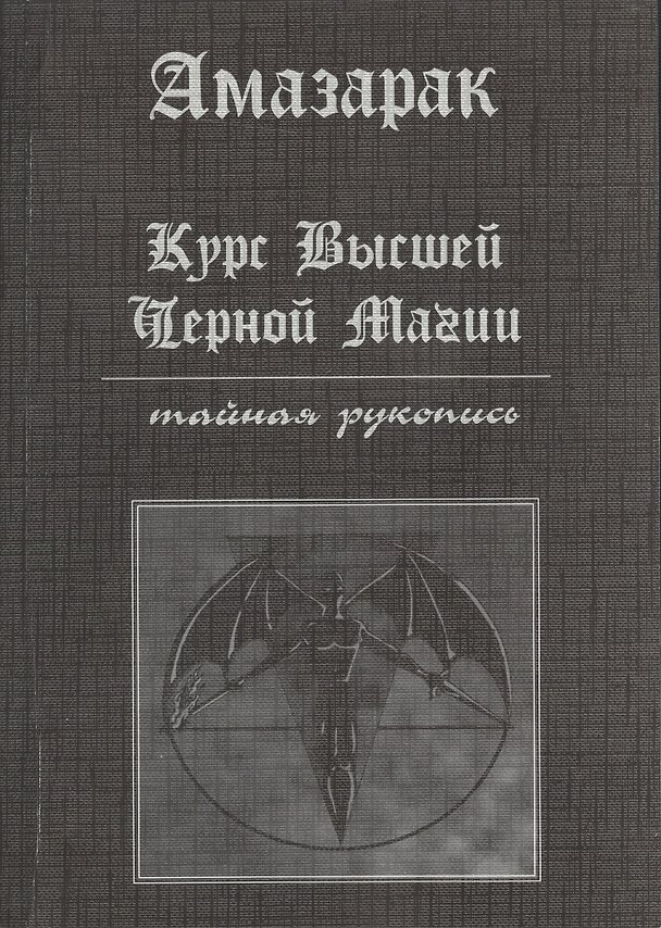 Книга Курс высшей черной магии. Тайная рукопись: Практичское пособие (Амазарак) — 1