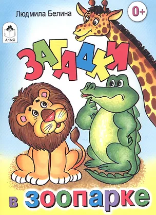 Книга Загадки в зоопарке ()