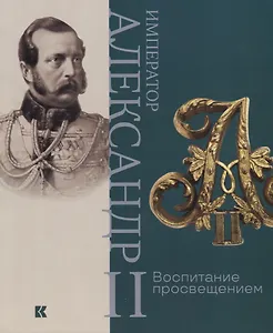 Император Александр II. Воспитание просвещением