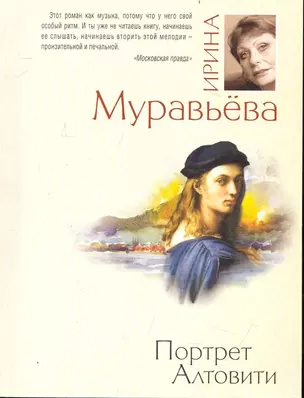 Портрет Алтовити : роман — 2239531 — 1