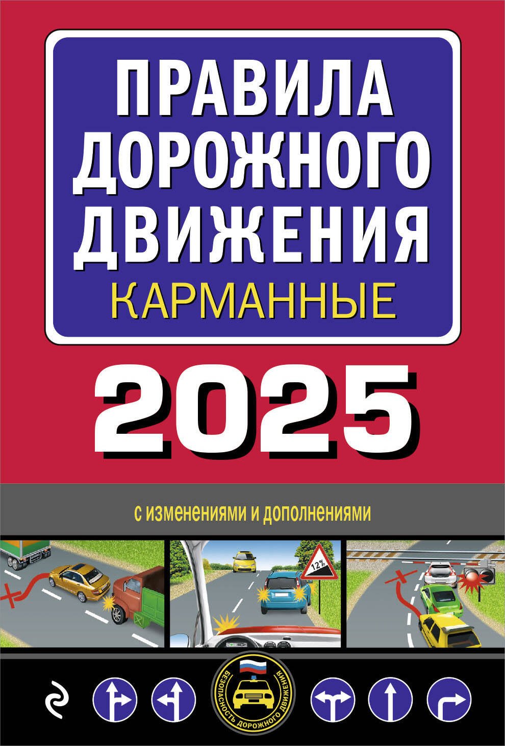 Правила дорожного движения карманные (с изменениями и дополнениями на 2025 г.)