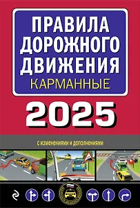 Правила дорожного движения карманные (с изменениями и дополнениями на 2025 г.)