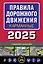 Правила дорожного движения карманные (с изменениями и дополнениями на 2025 г.) — 3076897 — 1