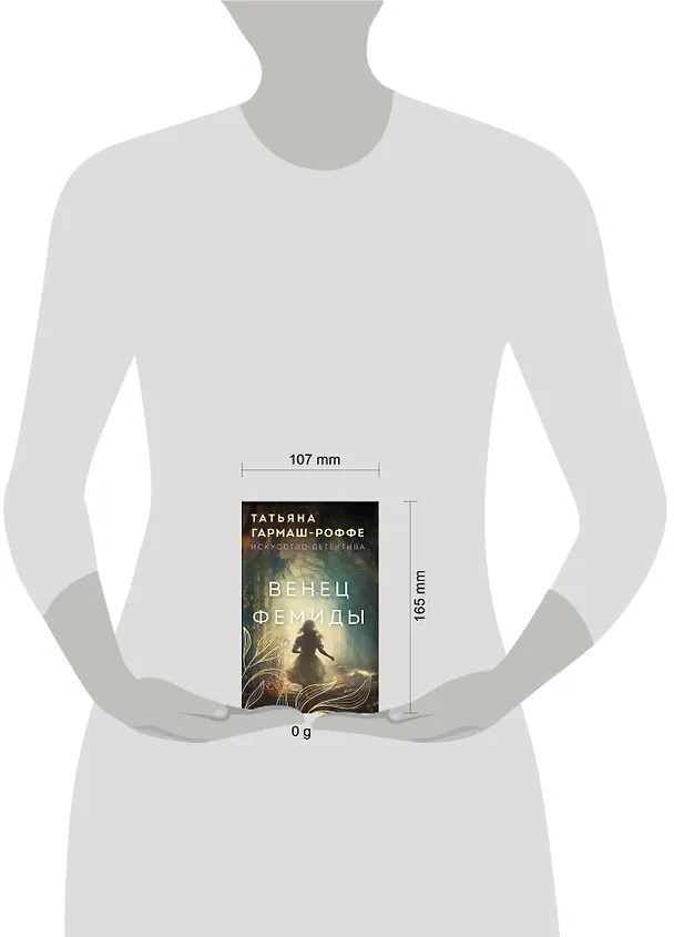 Книга Венец Фемиды (Татьяна Гармаш-Роффе) — 5
