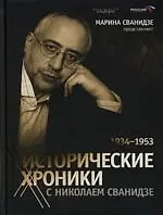 Книга Кн-2.Исторические хроники с Николаем Сванидзе.1934-1953 (Марина Сванидзе, Николай Сванидзе)
