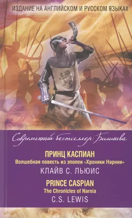 Принц Каспиан. Волшебная повесть из эпопеи «Хроники Нарнии» = The Chronicles of Narnia. Prince Caspian — 2507972 — 1