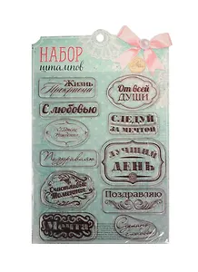 Набор штампов для творчества Тексты (1236196) (14х18см) (Арт Узор) (упаковка)