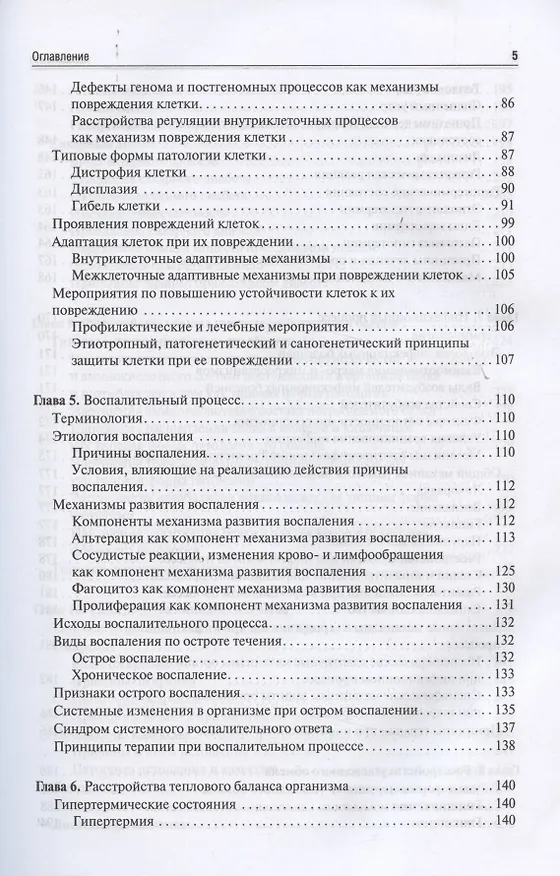 Книга Патофизиология: учебник (Петр Литвицкий) — 4