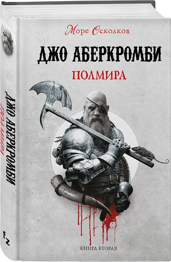 Книга Полмира (Джо Аберкромби) — 4