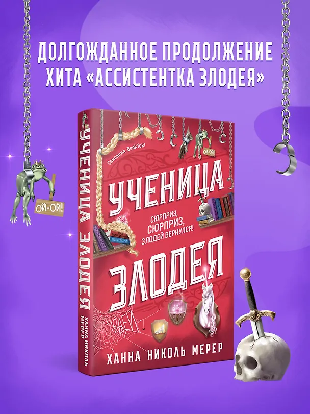 Книга Ученица Злодея 2 (Ханна Николь Мерер) — 6