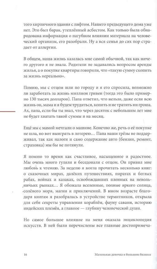 Книга Маленькая девочка в большом бизнесе. Как создать прибыльное дело сохранив свою женскую сущность (Мария Солодар) — 6