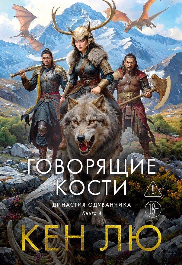 Книга Династия Одуванчика. Книга 4. Говорящие кости (Кен Лю) — 1