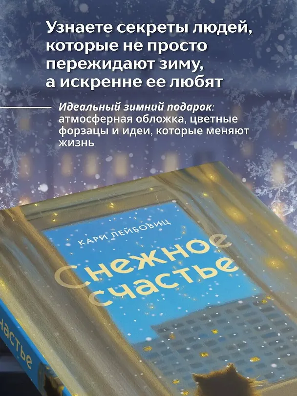 Книга Снежное счастье. Когда за окном темно и холодно, укутайся в любимый плед, завари чай и насладись тишиной (Кари Лейбовиц) — 9
