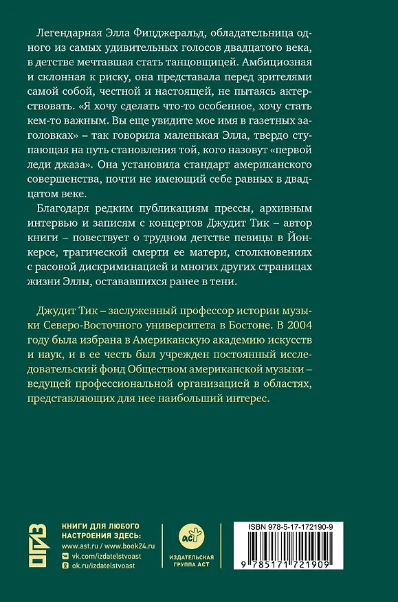 Книга Элла Фицджеральд. Легенда джаза, изменившая американскую музыку (Джудит Тик) — 2