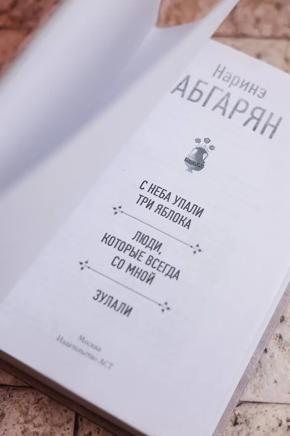 Книга С неба упали три яблока. Люди, которые всегда со мной. Зулали (Наринэ Абгарян) — 9