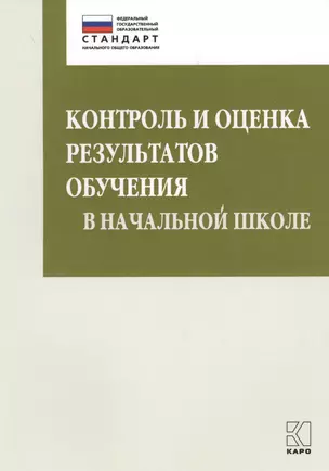 Контроль и оценка результатов обучения в начальной школе. Методические рекомендации — 2597945 — 1