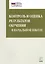 Контроль и оценка результатов обучения в начальной школе. Методические рекомендации — 2597945 — 1
