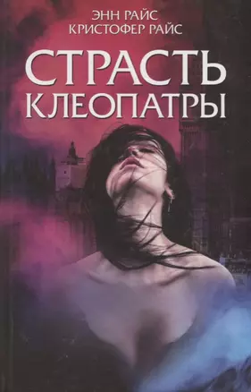 Страсть Клеопатры. Роман — 2704929 — 1