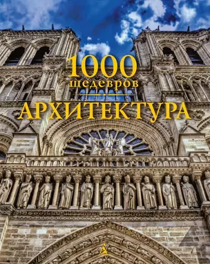 1000 шедевров. Архитектура — 2428083 — 1