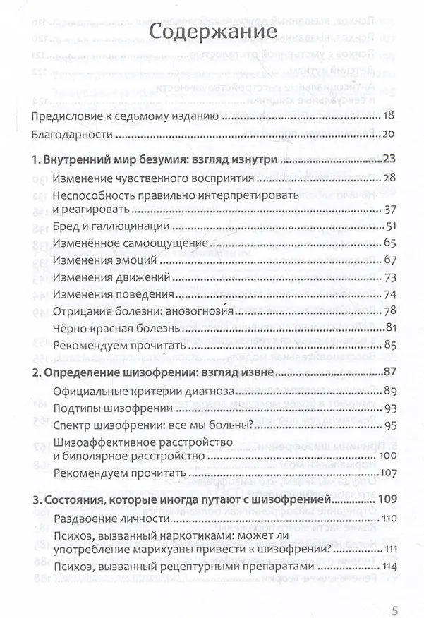Книга Шизофрения: книга в помощь врачам, пациентам и членам их семей (Торрей Фуллер) — 9