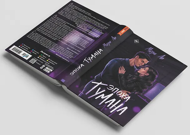 Книга Эпоха тумана. Книга четвертая (Мери Ли) — 6