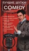 Книга Лучшие шутки! "Комеди Клаб" () — 1