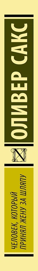 Книга Человек, который принял жену за шляпу (Оливер Сакс) — 3