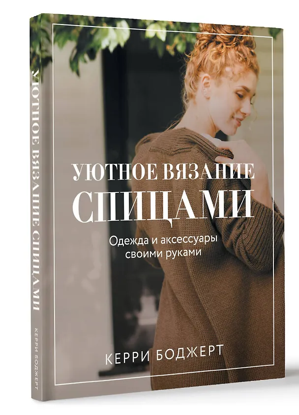 Книга Уютное вязание спицами. Одежда и аксессуары своими руками (Керри Боджерт) — 4